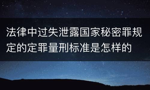 法律中过失泄露国家秘密罪规定的定罪量刑标准是怎样的