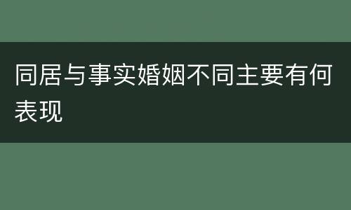 同居与事实婚姻不同主要有何表现