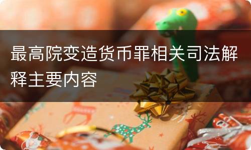 最高院变造货币罪相关司法解释主要内容