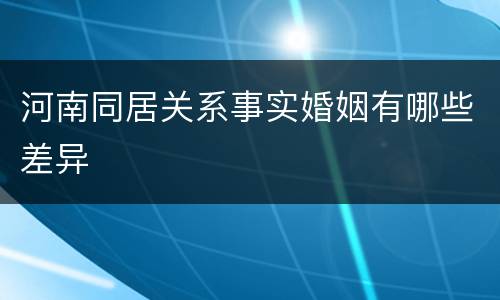 河南同居关系事实婚姻有哪些差异