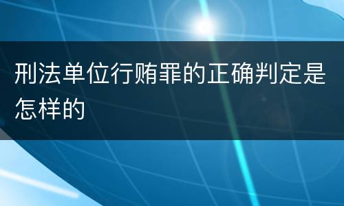 刑法单位行贿罪的正确判定是怎样的