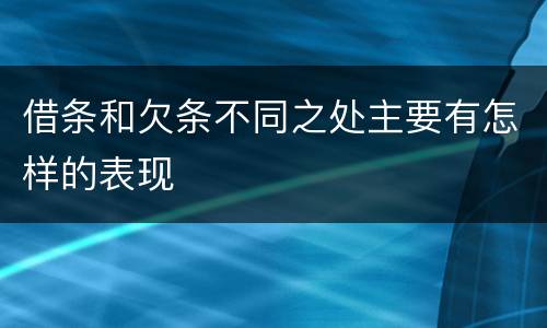 借条和欠条不同之处主要有怎样的表现