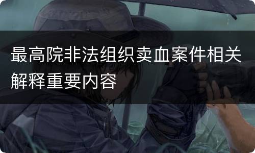 最高院非法组织卖血案件相关解释重要内容