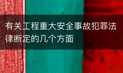 有关工程重大安全事故犯罪法律断定的几个方面