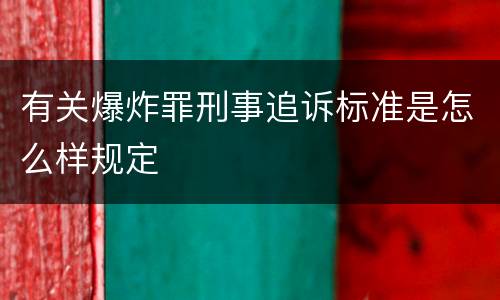 有关爆炸罪刑事追诉标准是怎么样规定