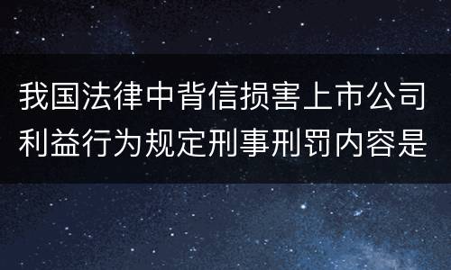 我国法律中背信损害上市公司利益行为规定刑事刑罚内容是怎样