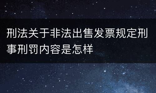 刑法关于非法出售发票规定刑事刑罚内容是怎样