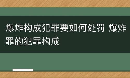 爆炸构成犯罪要如何处罚 爆炸罪的犯罪构成