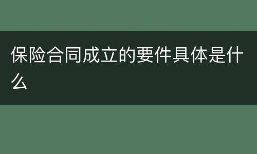 保险合同成立的要件具体是什么