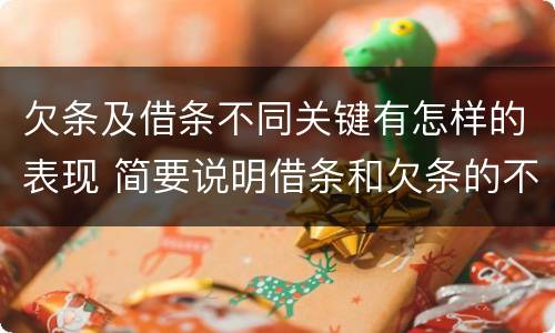 欠条及借条不同关键有怎样的表现 简要说明借条和欠条的不同之处