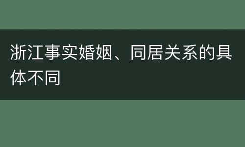 浙江事实婚姻、同居关系的具体不同