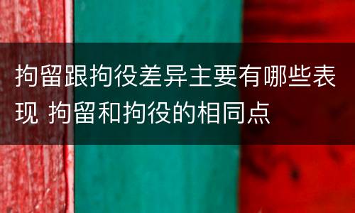 拘留跟拘役差异主要有哪些表现 拘留和拘役的相同点