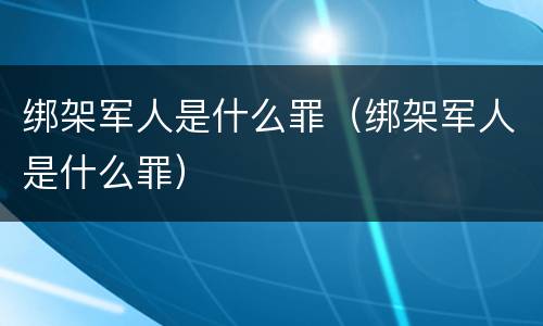 绑架军人是什么罪（绑架军人是什么罪）