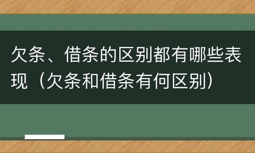 欠条、借条的区别都有哪些表现（欠条和借条有何区别）