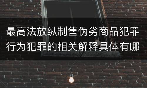 最高法放纵制售伪劣商品犯罪行为犯罪的相关解释具体有哪些规定