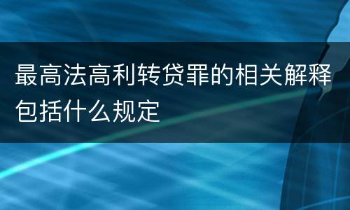 最高法高利转贷罪的相关解释包括什么规定