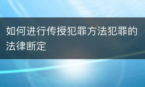 如何进行传授犯罪方法犯罪的法律断定