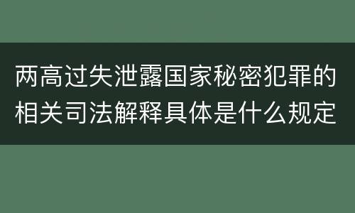 两高过失泄露国家秘密犯罪的相关司法解释具体是什么规定