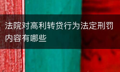 法院对高利转贷行为法定刑罚内容有哪些