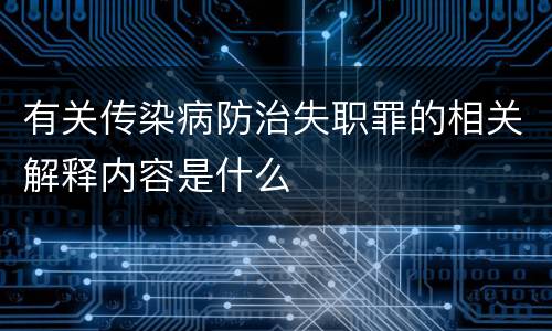 有关传染病防治失职罪的相关解释内容是什么