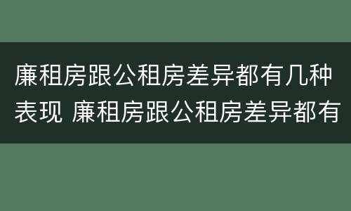 廉租房跟公租房差异都有几种表现 廉租房跟公租房差异都有几种表现形式