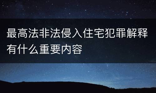 最高法非法侵入住宅犯罪解释有什么重要内容