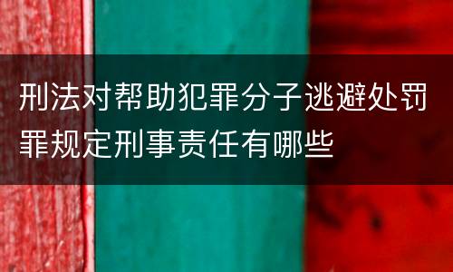 刑法对帮助犯罪分子逃避处罚罪规定刑事责任有哪些