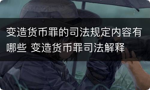 变造货币罪的司法规定内容有哪些 变造货币罪司法解释