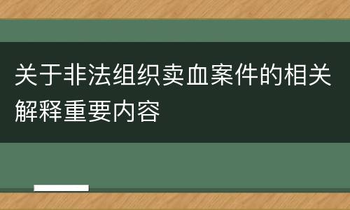 关于非法组织卖血案件的相关解释重要内容