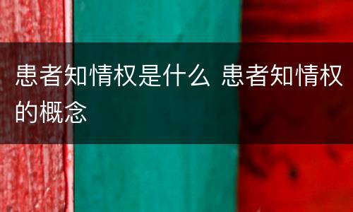 患者知情权是什么 患者知情权的概念