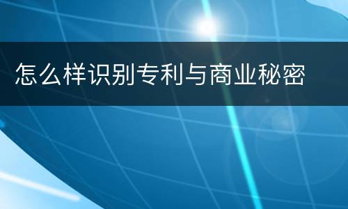 怎么样识别专利与商业秘密