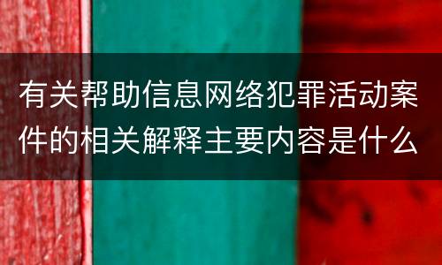 有关帮助信息网络犯罪活动案件的相关解释主要内容是什么