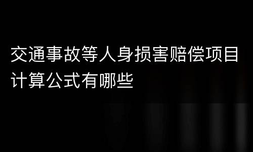 交通事故等人身损害赔偿项目计算公式有哪些