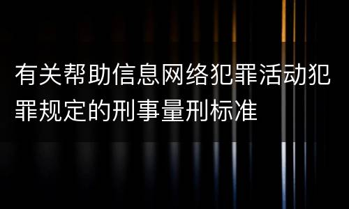 有关帮助信息网络犯罪活动犯罪规定的刑事量刑标准