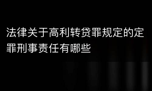 法律关于高利转贷罪规定的定罪刑事责任有哪些