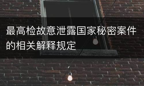 最高检故意泄露国家秘密案件的相关解释规定