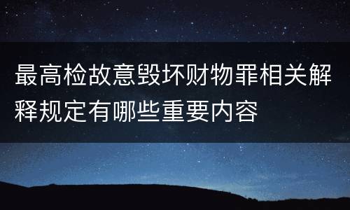 最高检故意毁坏财物罪相关解释规定有哪些重要内容