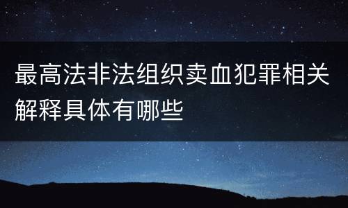 最高法非法组织卖血犯罪相关解释具体有哪些