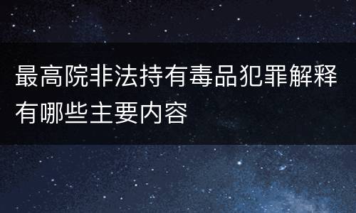 最高院非法持有毒品犯罪解释有哪些主要内容