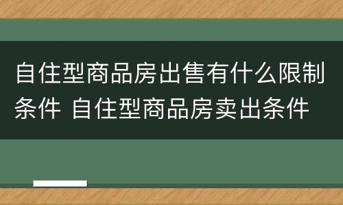 自住型商品房出售有什么限制条件 自住型商品房卖出条件