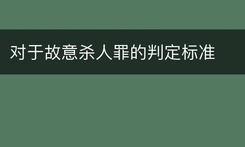 对于故意杀人罪的判定标准