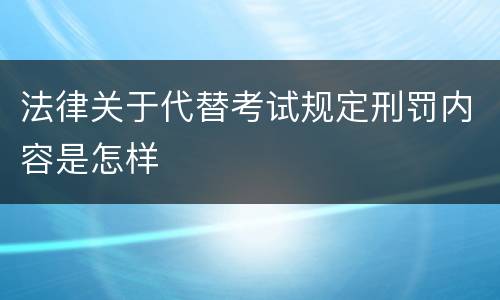 法律关于代替考试规定刑罚内容是怎样