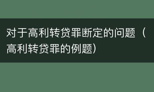 对于高利转贷罪断定的问题（高利转贷罪的例题）