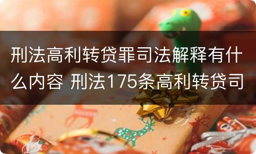 刑法高利转贷罪司法解释有什么内容 刑法175条高利转贷司法解释