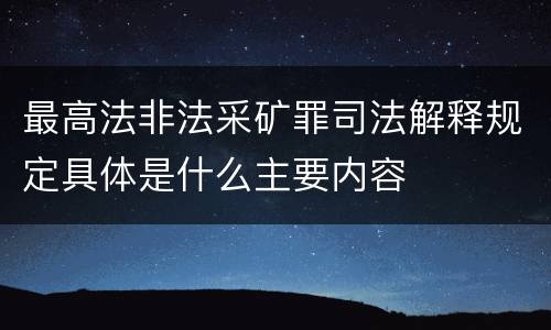 最高法非法采矿罪司法解释规定具体是什么主要内容