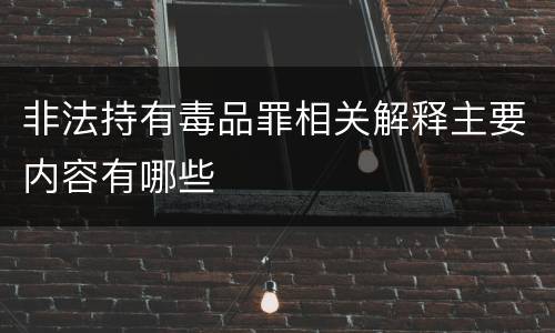 非法持有毒品罪相关解释主要内容有哪些