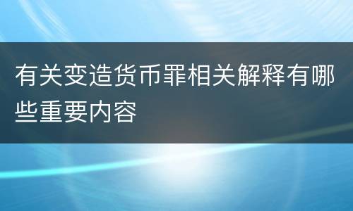 有关变造货币罪相关解释有哪些重要内容