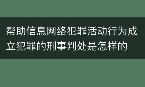 帮助信息网络犯罪活动行为成立犯罪的刑事判处是怎样的