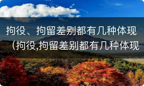 拘役、拘留差别都有几种体现（拘役,拘留差别都有几种体现形式）