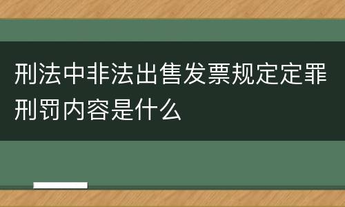 刑法中非法出售发票规定定罪刑罚内容是什么